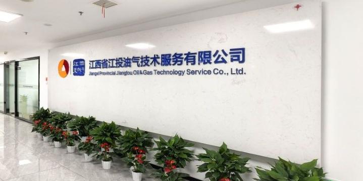 江西省江投油氣技術(shù)服務(wù)有限公司