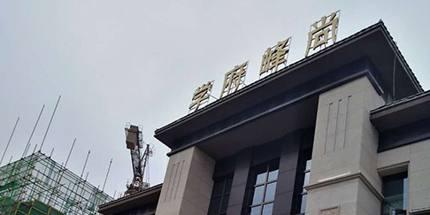 學(xué)府峰尚售樓中心