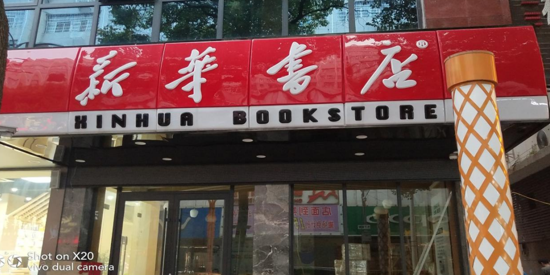 南昌縣新華書店